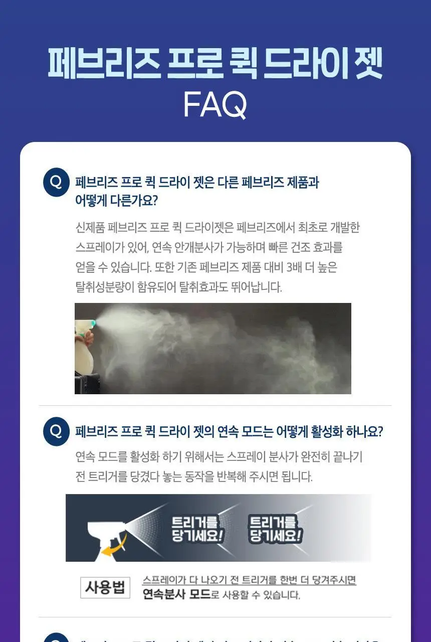 [페브리즈 최초 안개분사] 페브리즈 프로퀵 드라이젯섬유탈취제 320mL (클린코튼솝/화이트머스크) 상세페이지 50